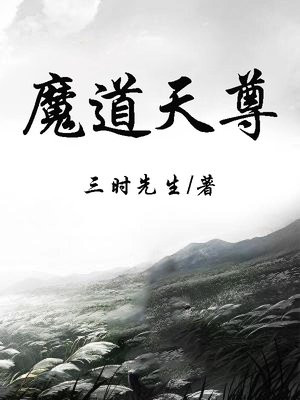 魔道天尊