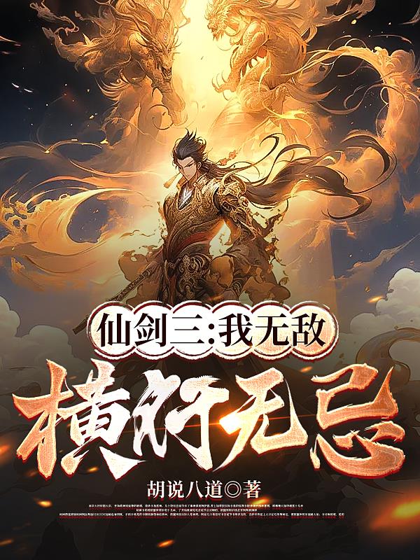 仙剑三：我无敌横行无忌