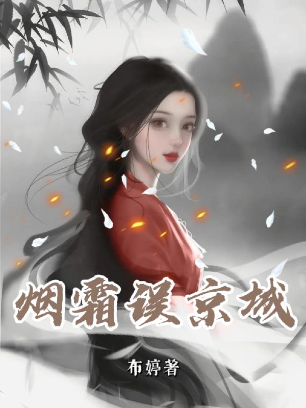 烟霜误京城