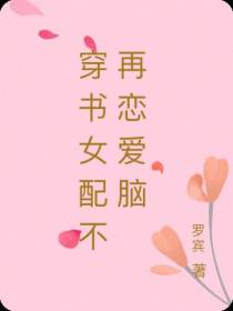 穿书女配不再恋爱脑