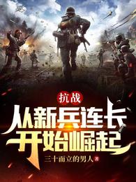 抗战：从新兵连长开始崛起楚峰