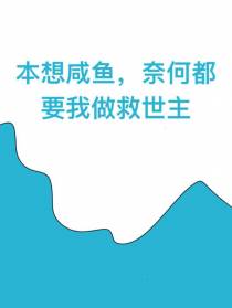 本想咸鱼,奈何都要我做救世主
