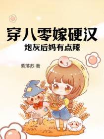 穿八零嫁硬汉,炮灰后妈有点辣