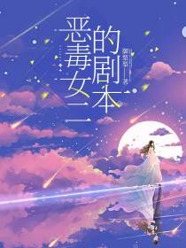 恶毒女二的剧本