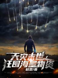 天灾末世，狂囤海量物资楚昊富贵