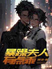 暴躁夫人有点乖