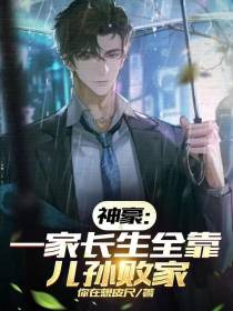 神豪：一家长生全靠儿孙败家