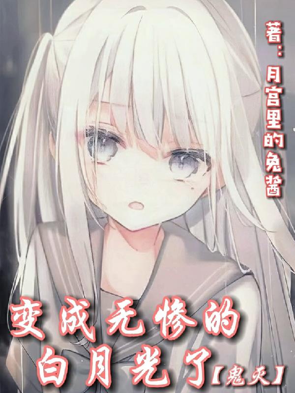 【鬼灭】变成无惨的白月光了