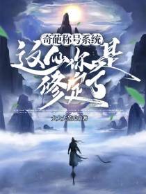 奇葩称号系统：这仙你是修定了
