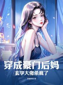 穿成豪门后妈,玄学大佬杀疯了