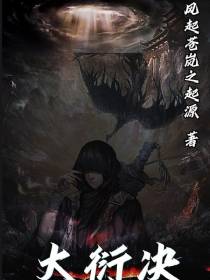 大衍决