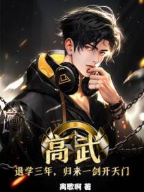 高武：退学三年,归来一剑开天门！