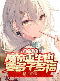 都市反派：魔帝重生也要多子多福