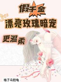 假千金：漂亮玫瑰暗宠更温柔