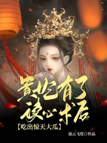 贵妃有了读心术后吃出惊天大瓜