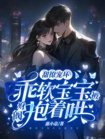 甜撩宠坏，乖软宝宝被财阀抱着哄