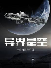 星空裂痕我穿越到平行世界