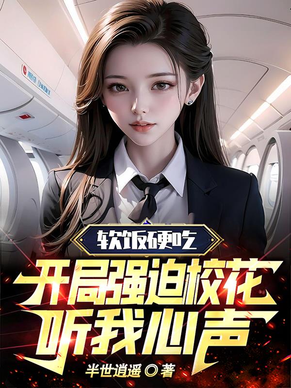 软饭硬吃,开局强迫校花听我心声