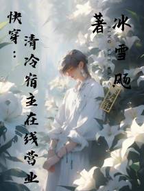 快穿：清冷宿主在线营业