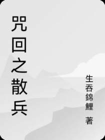 咒回之散兵