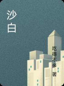 沙白