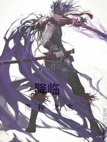 君临,鬼神之主