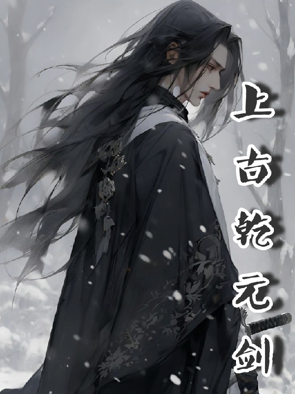 上古乾元剑