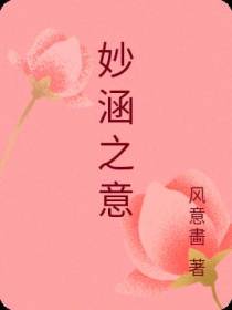 妙涵之意
