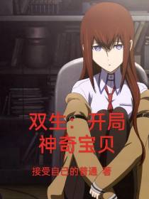 双生：开局神奇宝贝
