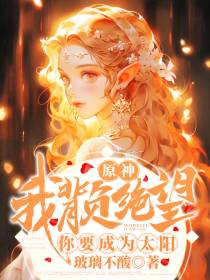 原神：愿神明从欢,世人长安