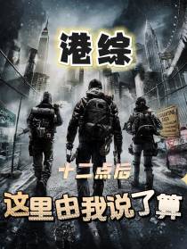 港综：十二点后,这里由我说了算
