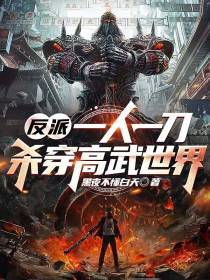 反派：一人一刀,杀穿高武世界