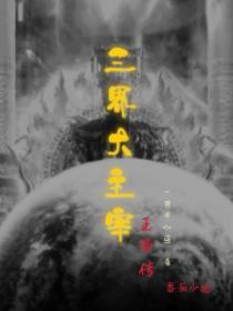 三界大主宰