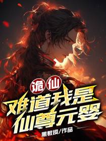 诡仙：难道我是仙尊元婴？