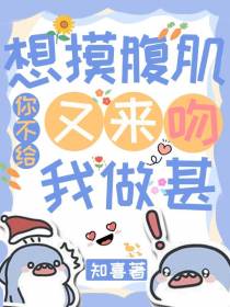 想摸腹肌你不给，又来吻我做甚