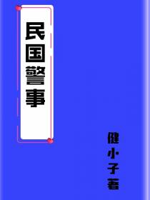 民国警事