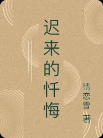 迟来的忏悔