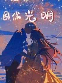世界本暗,因你光明