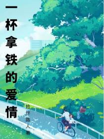 一杯拿铁的爱情