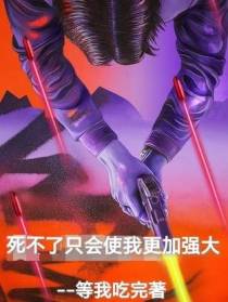 死不了只会使我更加强大