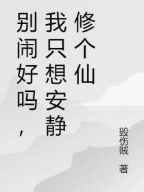 别闹好吗,我只想安静修个仙