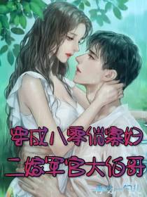 穿成八零俏寡妇,二嫁军官大伯哥