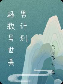 拯救异世美男计划