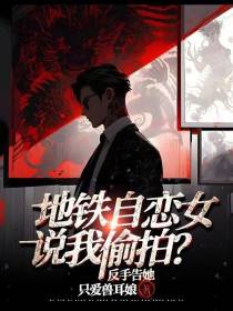地铁自恋女说我偷拍？反手告她