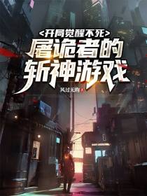 开局觉醒不死,屠诡者的斩神游戏