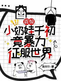 震惊！小奶娃千初竟暴力征服世界