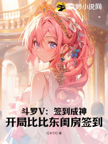 斗罗V：签到成神,开局比比东闺房签到