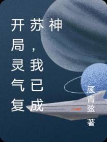 开局灵气复苏,我已成神