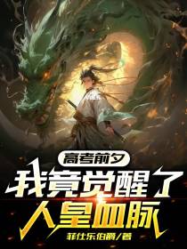 高考前夕,我竟觉醒了人皇血脉