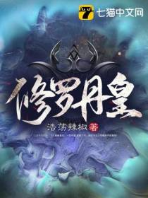 修罗丹皇浩荡辣椒